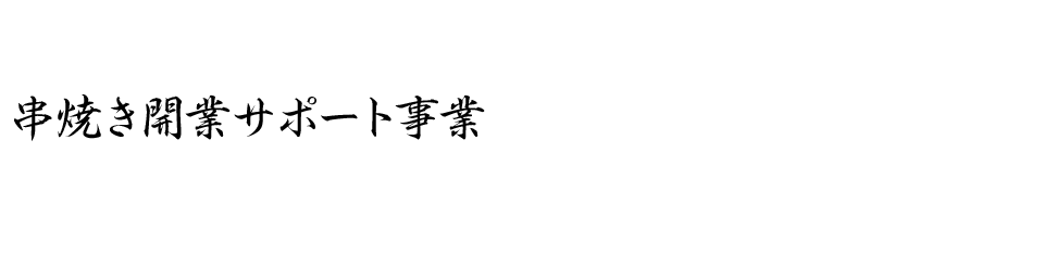 串焼き開業サポート事業